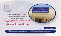 بزرگداشت هفته کتاب، کتابخوانی و روز کتابدار 