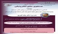 وبینار آشنایی با پایگاه های اطلاعاتی و روشهای جستجو