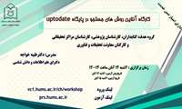 برگزاری وبینار روشهای جستجو در UpToDate
