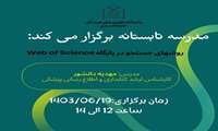 مدرسه تابستانه برگزار می کند: وبینار روشهای جستجو در پایگاه Web of Science