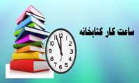 ساعت کاری کتابخانه
