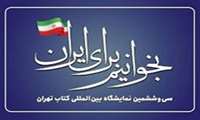 برای مشاهده کاتالوگ سی‌وششمین نمایشگاه بین‌المللی کتاب‌، روی ناشر مورد نظر کلیک کنید