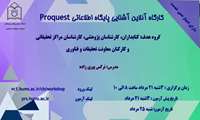 کارگاه آنلاین آشنایی پایگاه اطلاعاتی Proquest