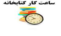 ساعت کاری کتابخانه مرکزی  