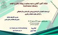 کارگاه آشنایی و نحوه جستجو در پایگاه مبتنی بر شواهد Cochrane library