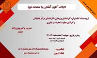 کارگاه برخط آشنایی با سامانه نوپا