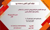 وبینار آنلاین آشنایی با سامانه نوپا