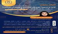 کارگاه حضوری تولید و مدیریت طرحهای تحقیقاتی و پروپوزال نویسی با هوش مصنوعی