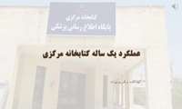 گزارش عملکرد یک ساله کتابخانه مرکزی