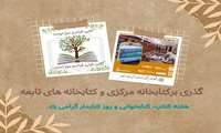 معرفی بخش های کتابخانه مرکزی و کتابخانه های تابعه