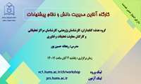 کارگاه آنلاین مدیریت دانش و ثبت پیشنهادات