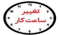 تغییر ساعت کاری کتابخانه و سالن مطالعه
