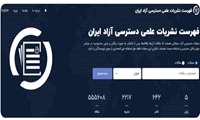 راه‌اندازی سامانه «دوآجی»؛ گامی نوین در توسعه دسترسی آزاد علمی کشور
