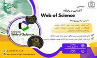کارگاه آموزشی برخط آشنایی با پایگاه Web Of Science