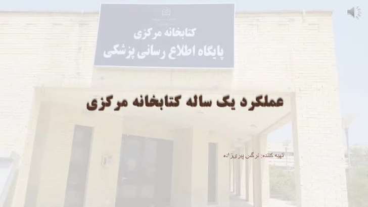 گزارش عملکرد یک ساله کتابخانه مرکزی